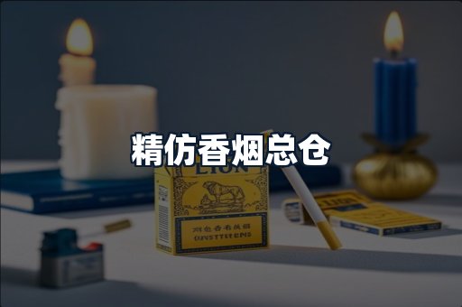 精仿香烟总仓