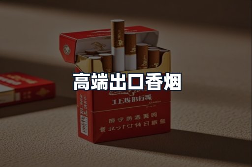 高端出口香烟